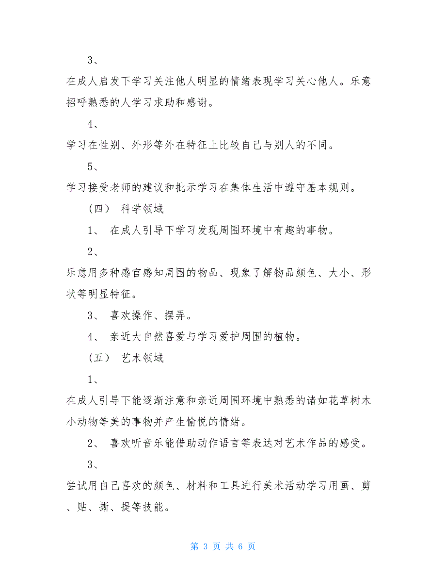 小班工作计划范文【小班保教工作计划范文】_第3页