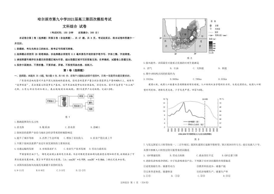 黑龙江省哈尔滨市哈尔滨第九中学2021届高三下学期第四次模拟考试文综试题_第1页