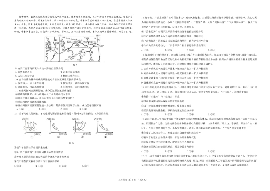 黑龙江省哈尔滨市哈尔滨第九中学2021届高三下学期第四次模拟考试文综试题_第2页