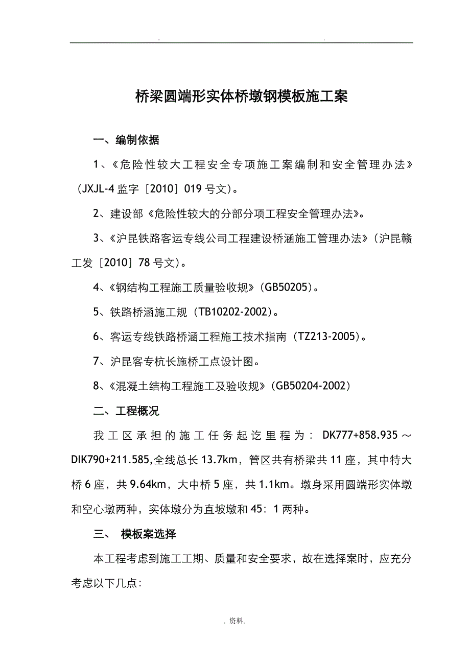 桥梁圆端形实体桥墩钢模板施工设计方案及对策_第2页