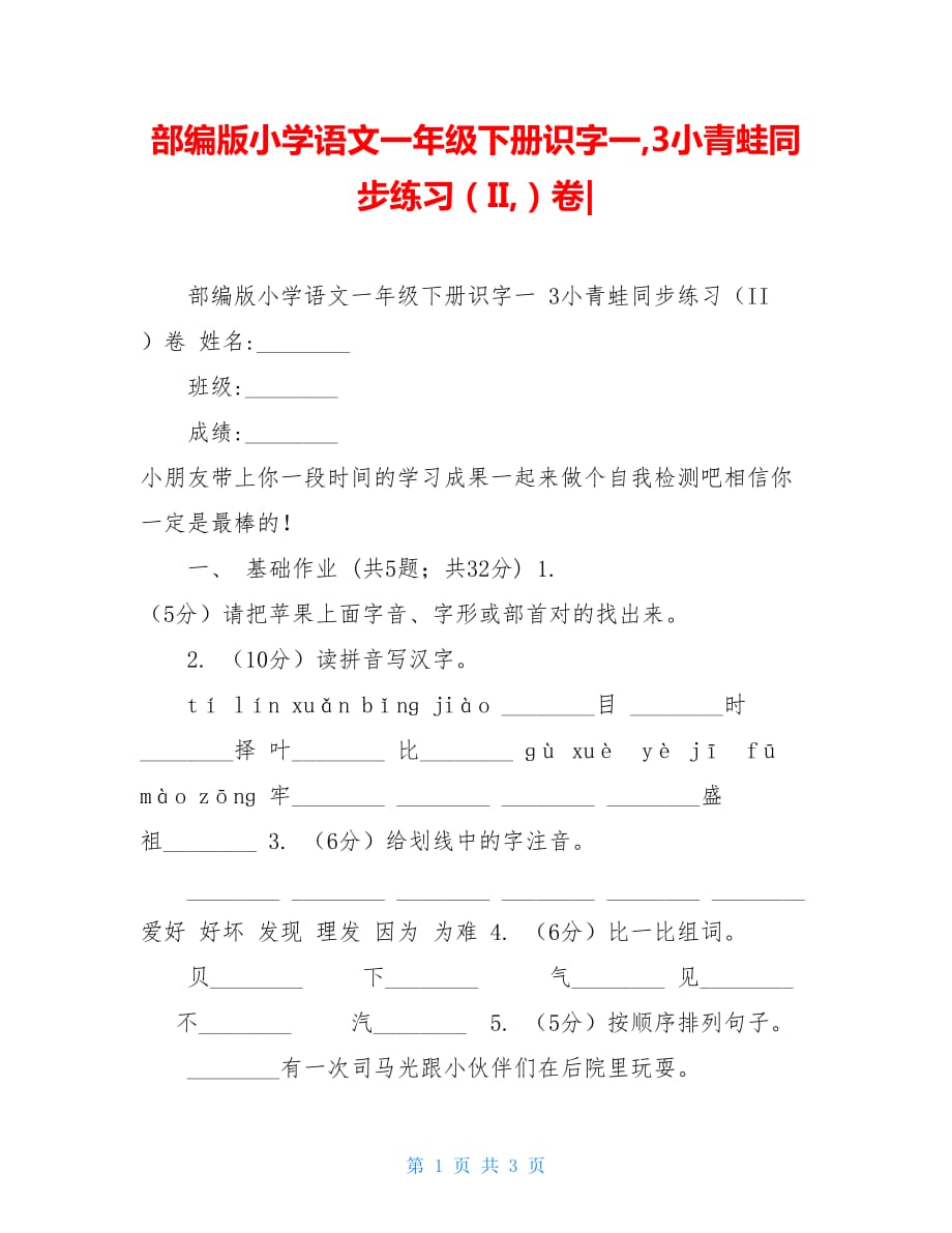 部编版小学语文一年级下册识字一3小青蛙同步练习（II）卷-_第1页