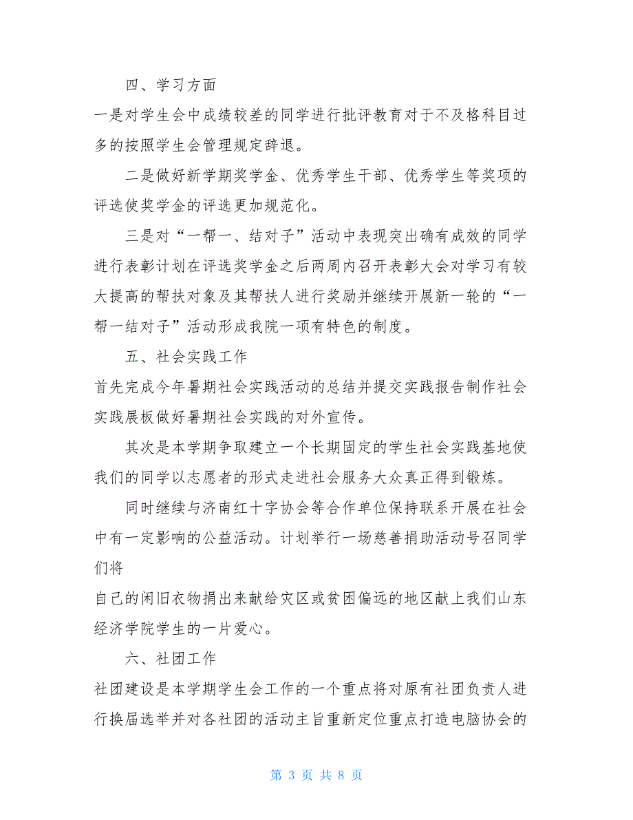 大学生生活部新生工作计划 大学学生会生活部计划书_第3页