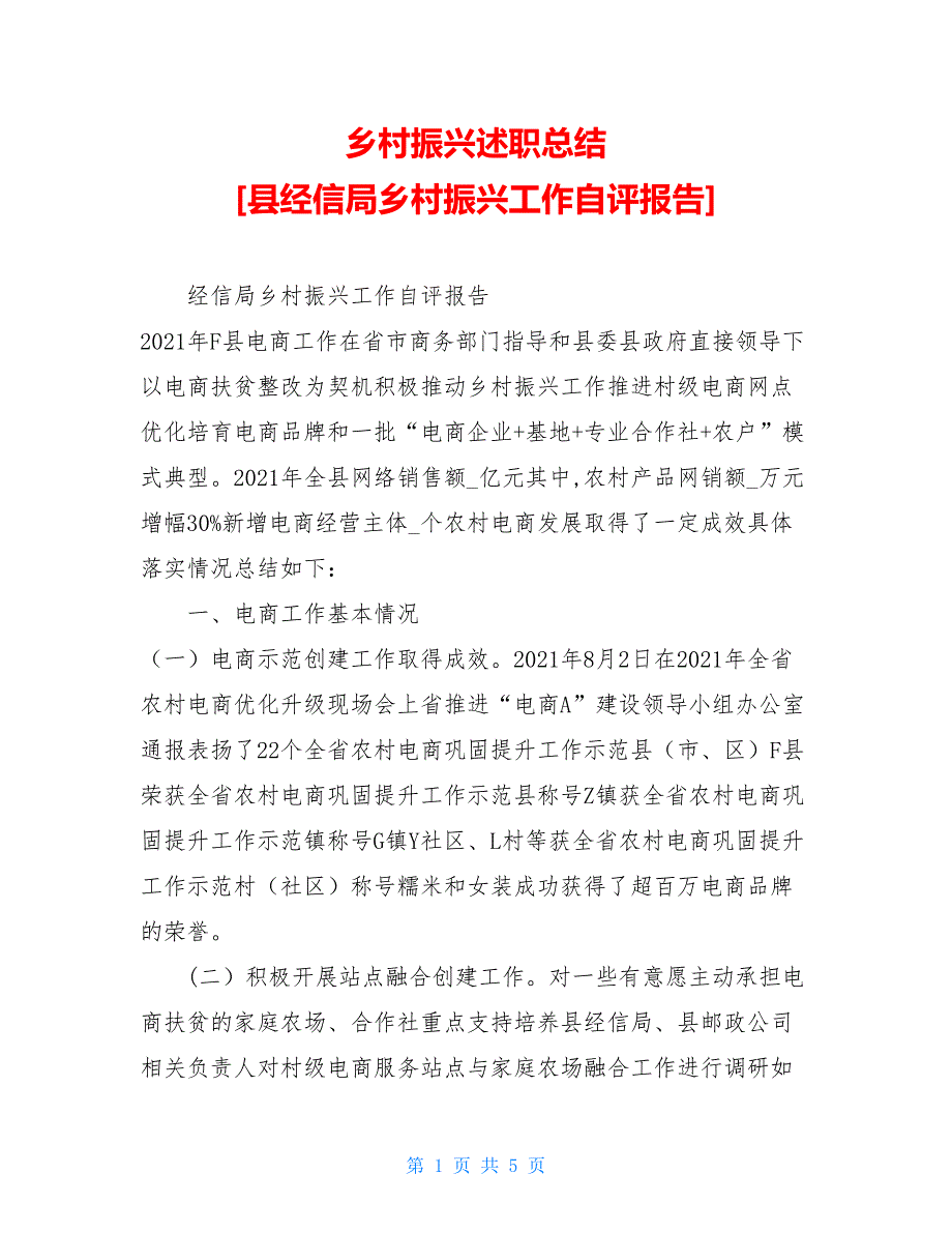 乡村振兴述职总结 县经信局乡村振兴工作自评报告_第1页