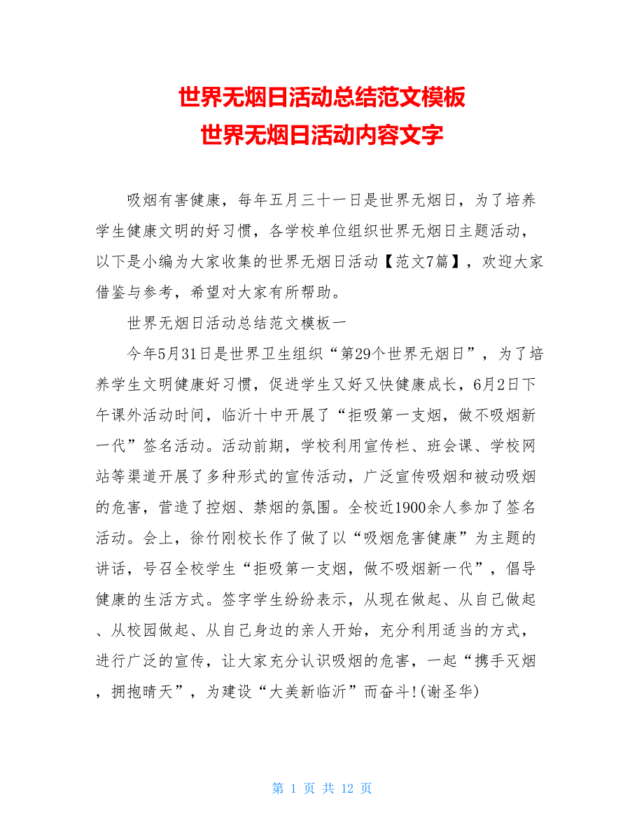 世界无烟日活动总结范文模板 世界无烟日活动内容文字_第1页