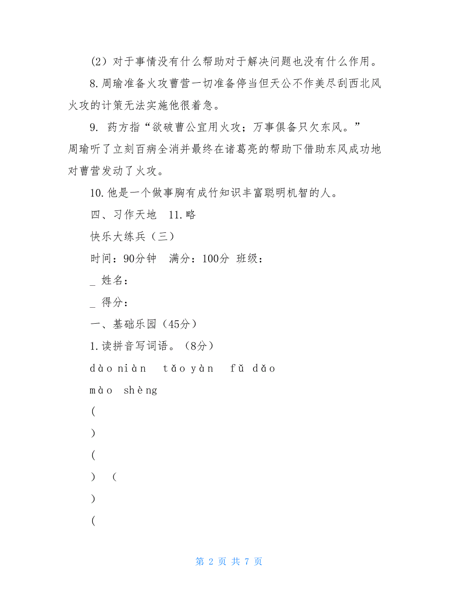 四年级下册语文一课一练-第三单元习题2-苏教版（含答案）-_第2页