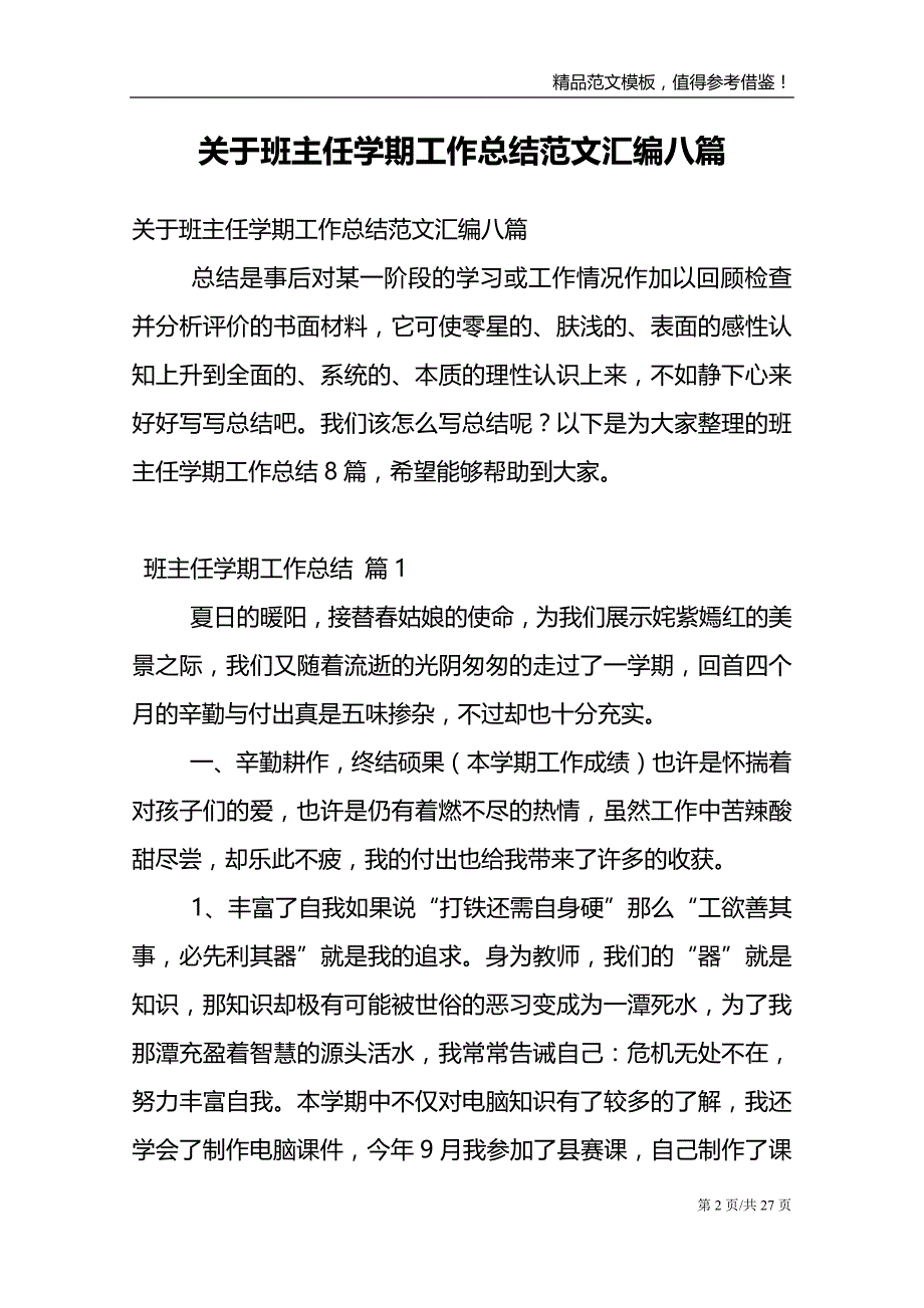 关于班主任学期工作总结范文汇编八篇_第2页