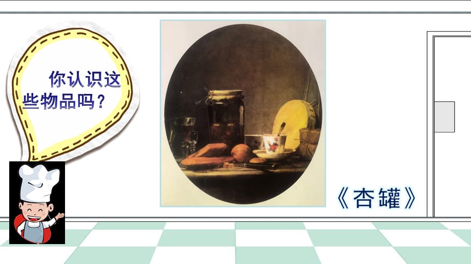 四年级上册美术课件-第2课.厨房一角▏人美版（北京）9张PPT_第1页