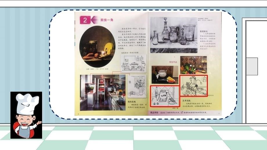 四年级上册美术课件-第2课.厨房一角▏人美版（北京）9张PPT_第5页