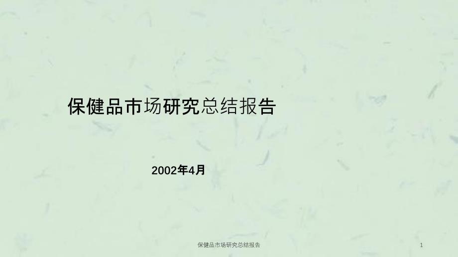 保健品市场研究总结报告课件_第1页