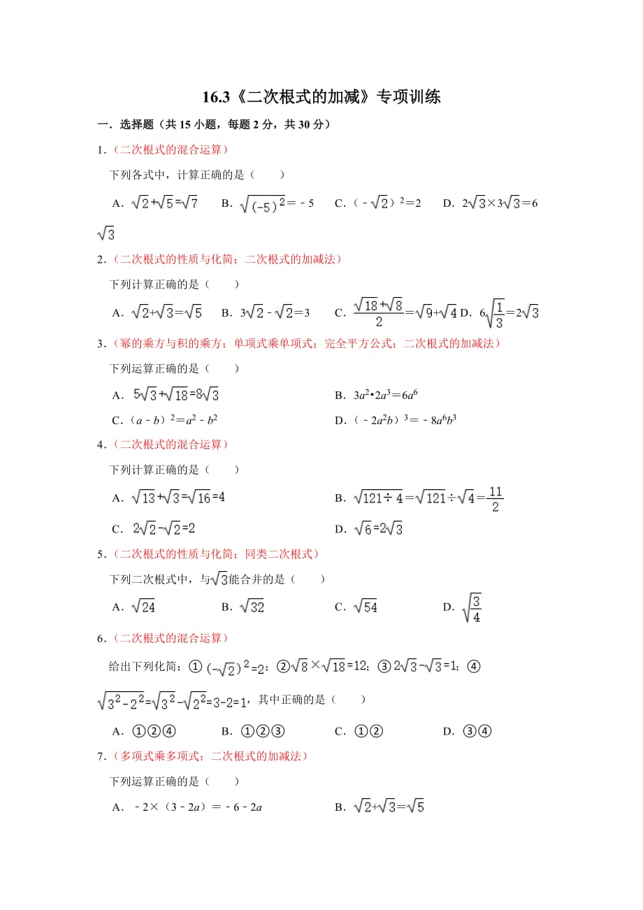 16.3《二次根式的加减》专项训练人教版八年级下册数学_第1页