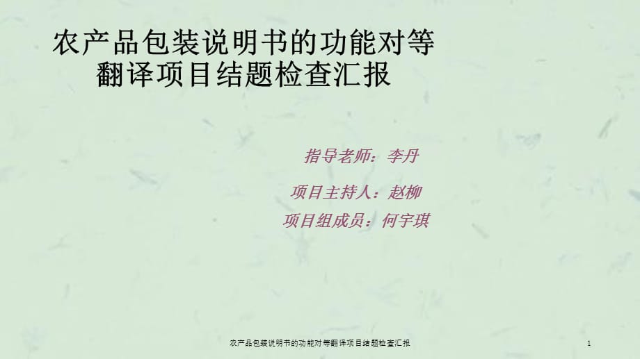 农产品包装说明书的功能对等翻译项目结题检查汇报课件_第1页