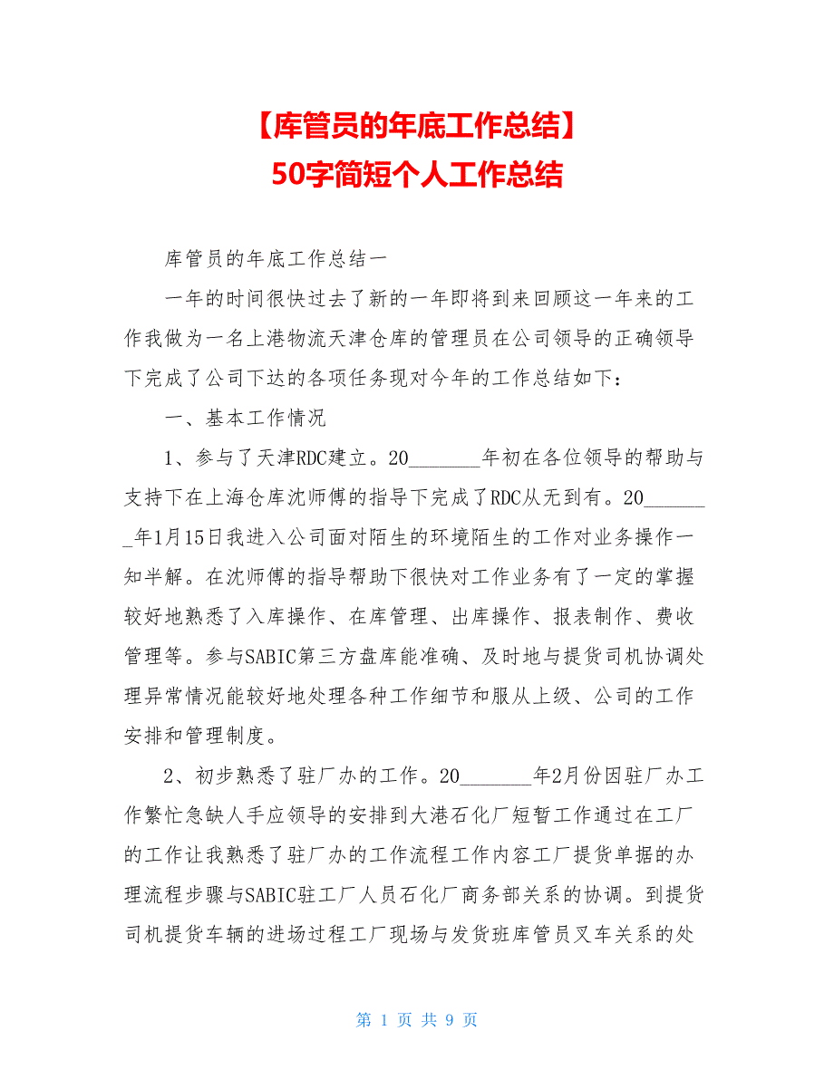 【库管员的年底工作总结】 50字简短个人工作总结_第1页