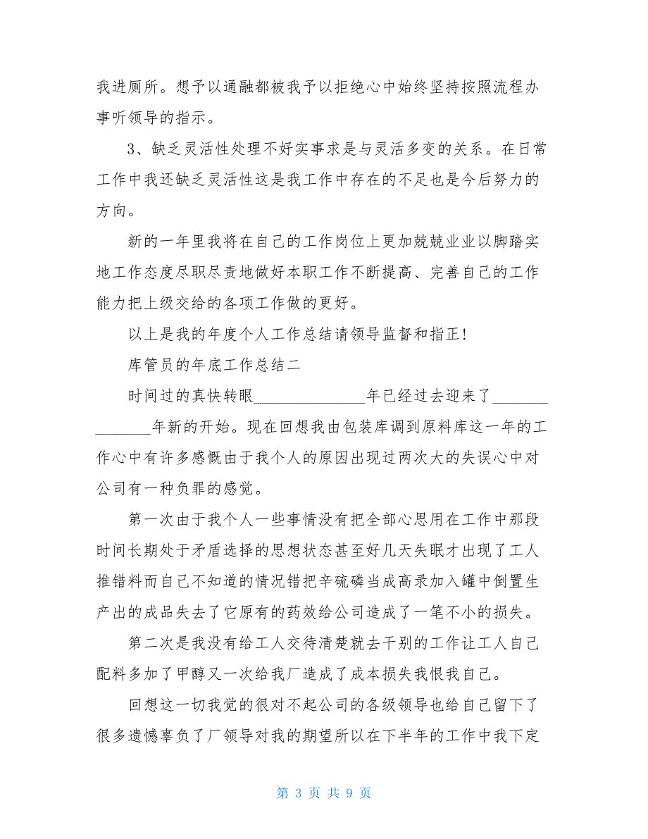 【库管员的年底工作总结】 50字简短个人工作总结_第3页