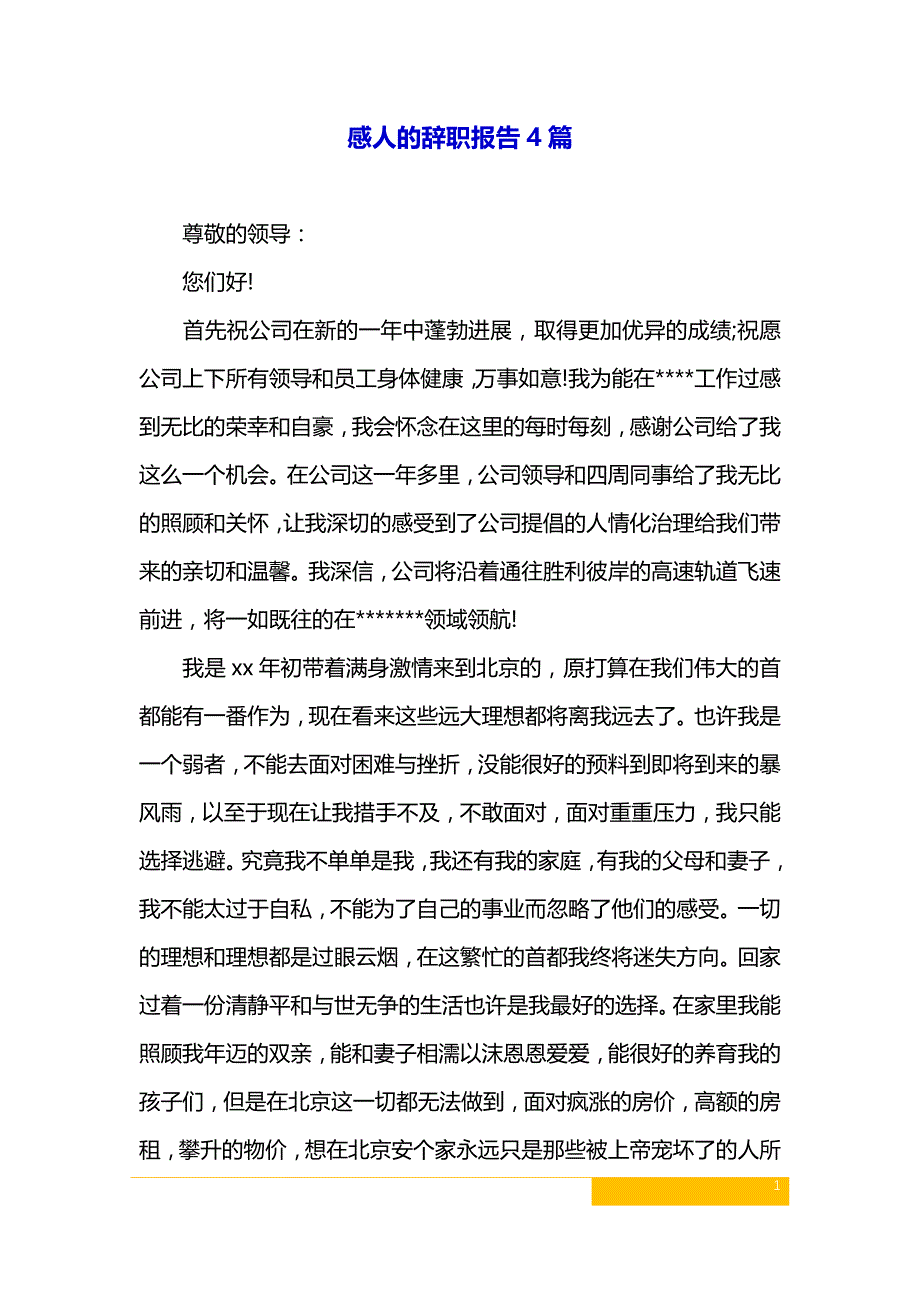 感人的辞职报告4篇_第1页
