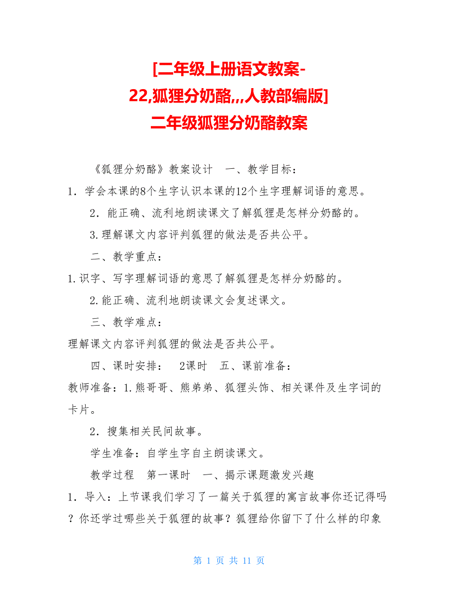 二年级上册语文教案-22狐狸分奶酪人教部编版 二年级狐狸分奶酪教案_第1页