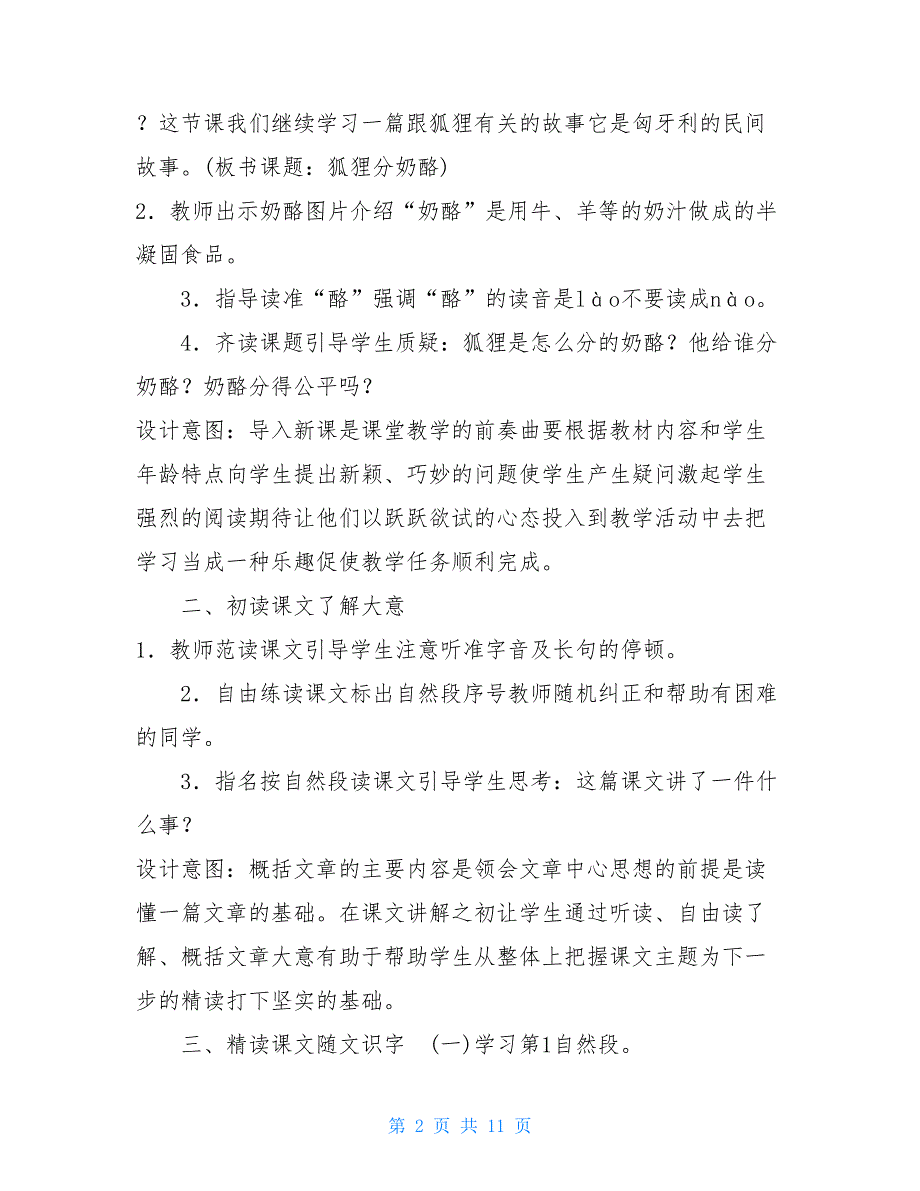 二年级上册语文教案-22狐狸分奶酪人教部编版 二年级狐狸分奶酪教案_第2页