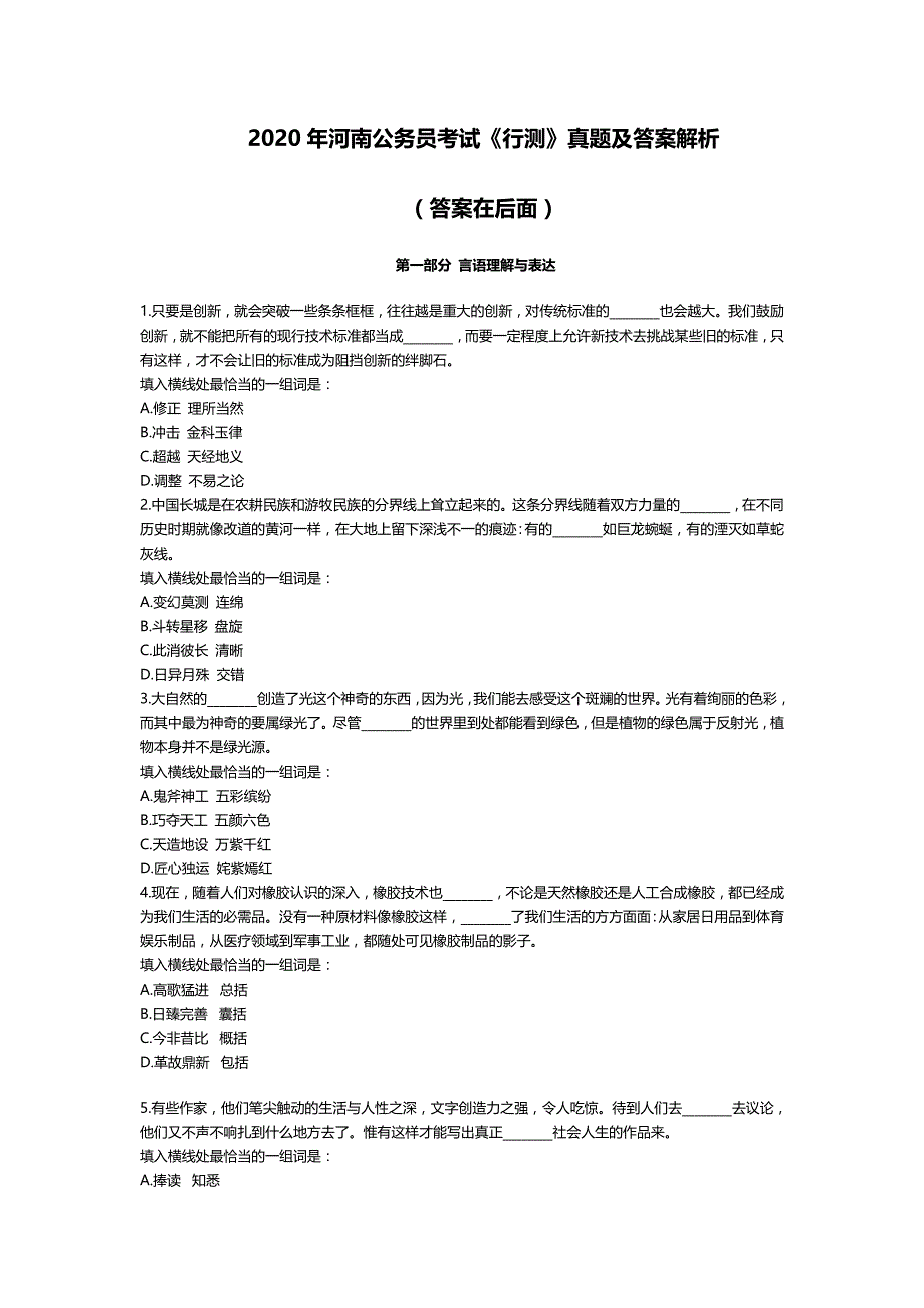 2020年河南公务员考试《行测》真题及答案解析_第1页