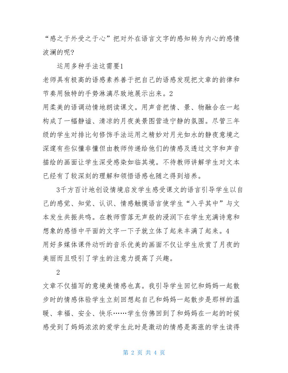 四年级上册人教版2021年语文 2021人教版部编本四年级上册第2课《走月亮》教学心得体会_第2页