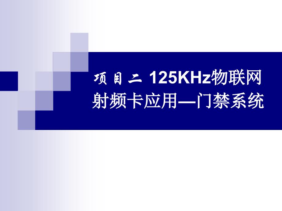 [精选]互联网项目管理及125KHz门禁系统管理知识分析_第1页