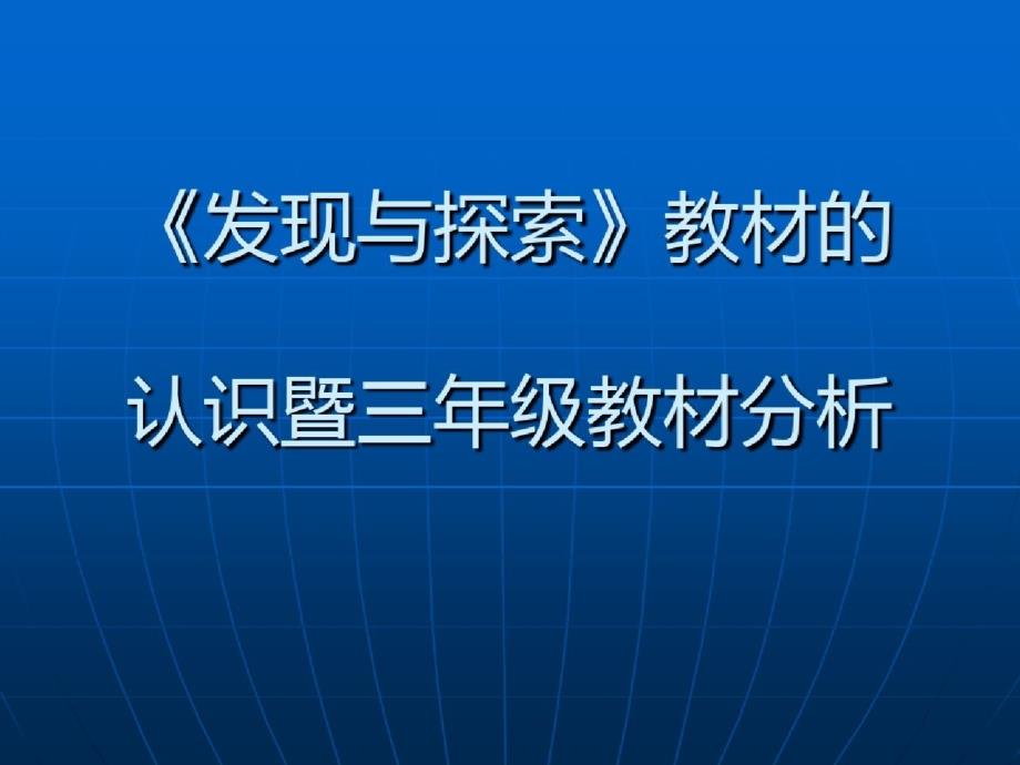 现与探索》教材的认识暨三年级教材分析ppt[精选]_第1页