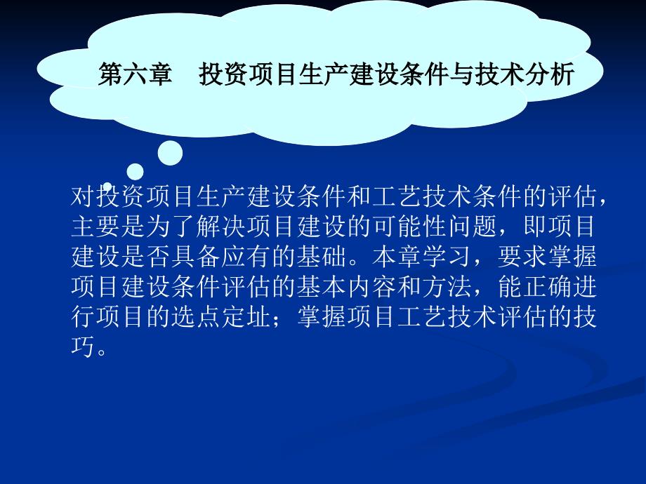 [精选]第六章投资项目生产建设条件与技术分析_第1页