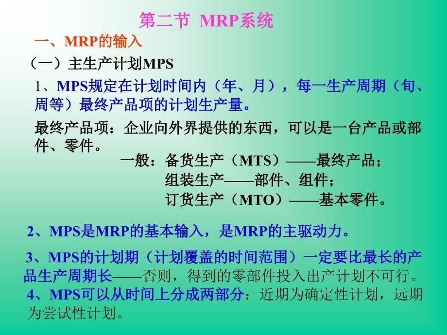 [精选]第六章MRPⅡ(生产运作与管理陈荣秋)_第5页