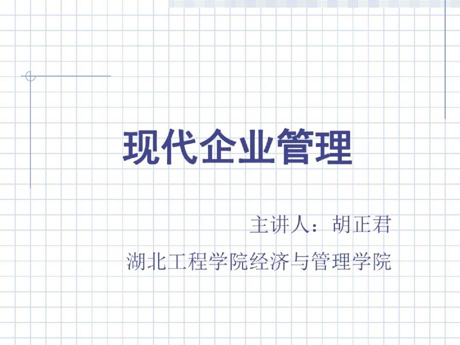 现代企业管理9ppt[精选]_第1页