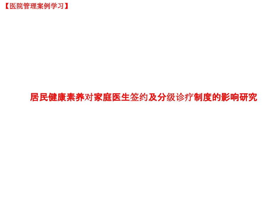 医院管理学习：居民健康素养对家庭医生签约及分级诊疗制度的影响研究（PPT课件）_第1页