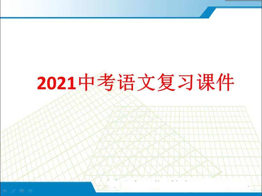 2021中考语文复习全面课件_第1页