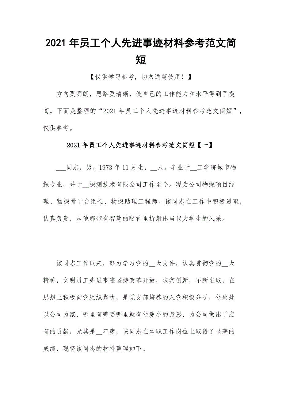 2021年员工个人先进事迹材料参考范文简短_第1页