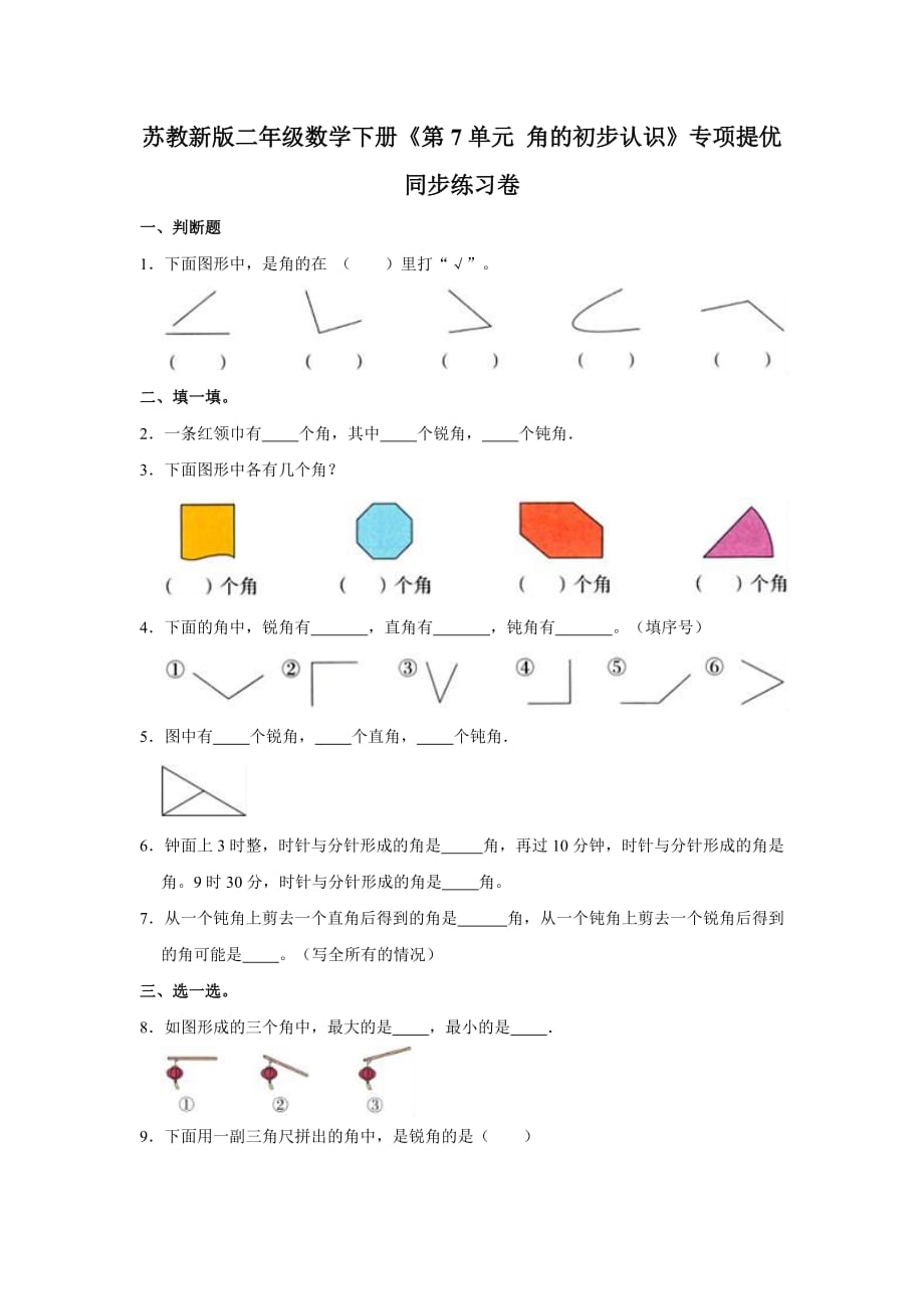 二年级数学下册试题-《第7单元角的初步认识》专项提优同步练习卷苏教版（含解析）_第1页