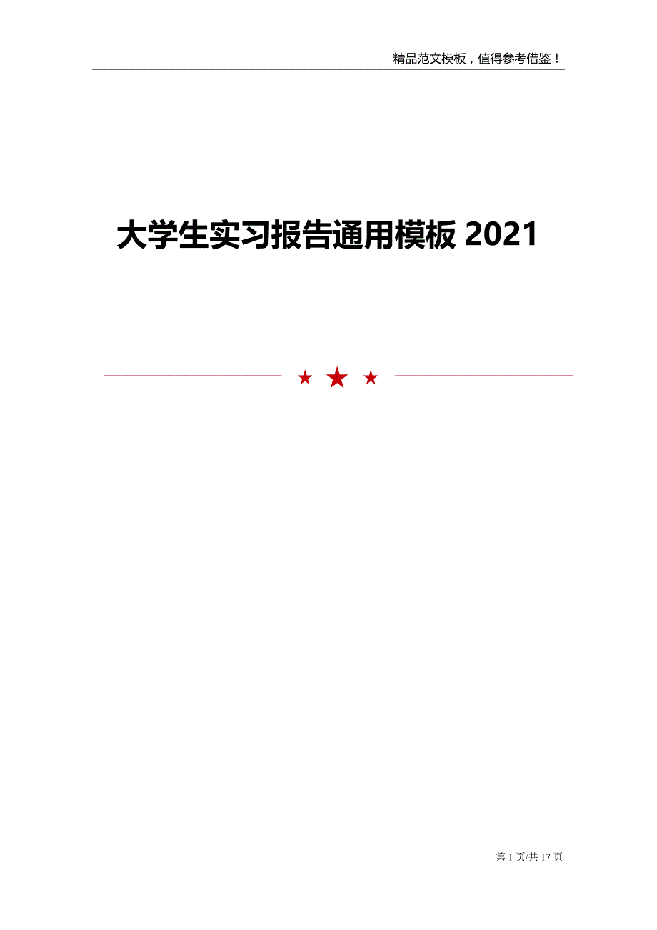 2021年大学生实习报告通用模板_第1页