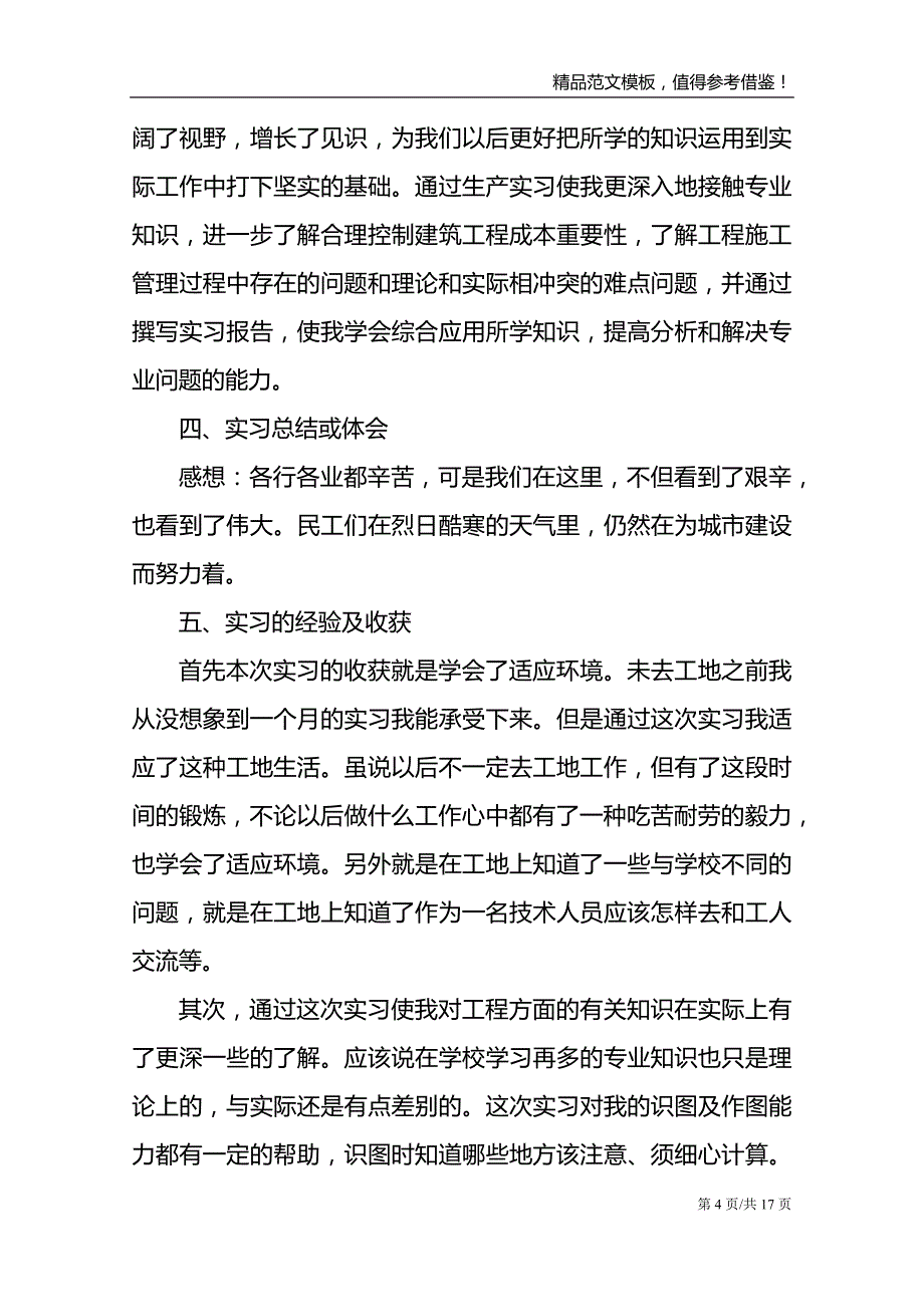 2021年大学生实习报告通用模板_第4页