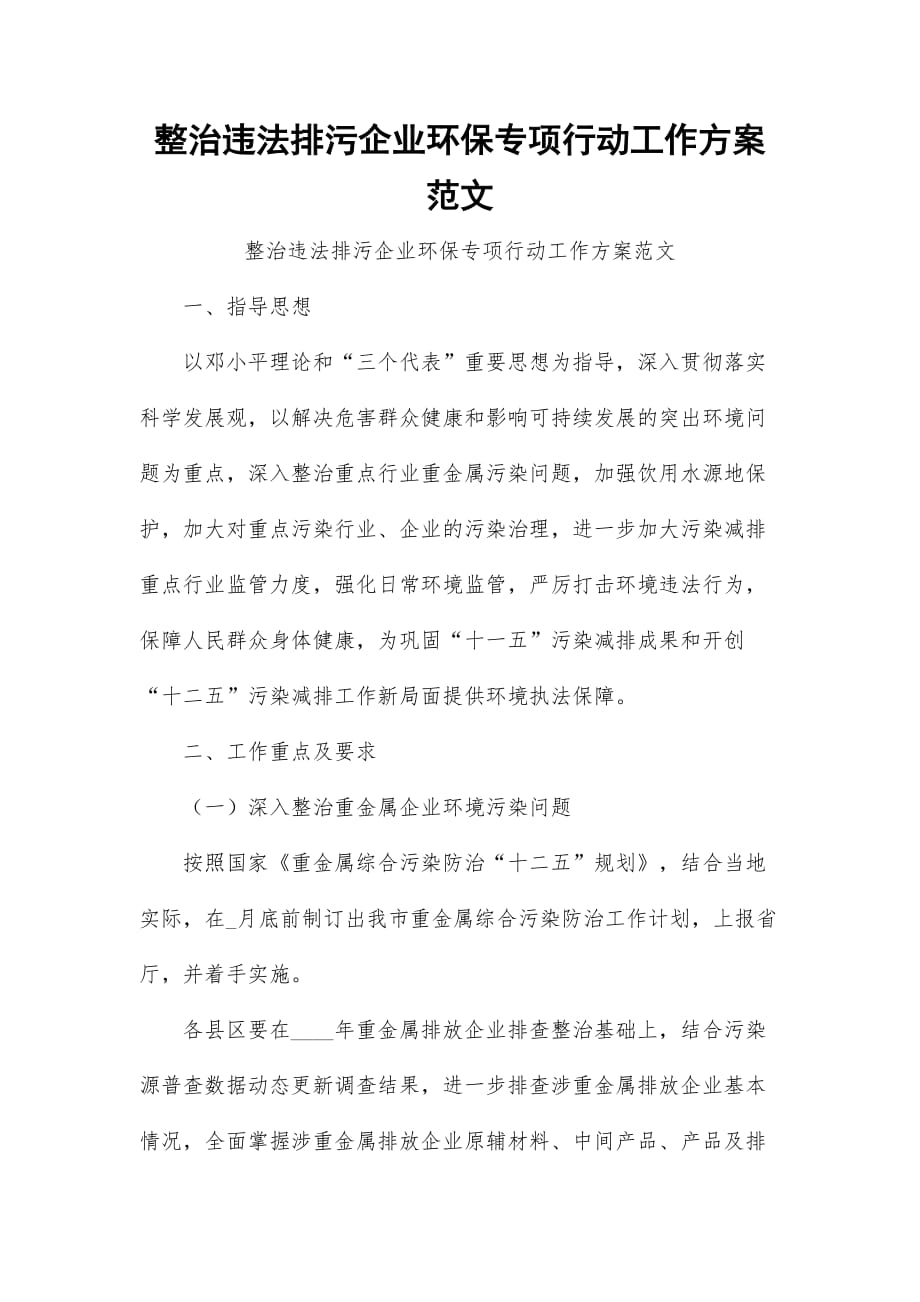 整治违法排污企业环保专项行动工作方案范文_第1页