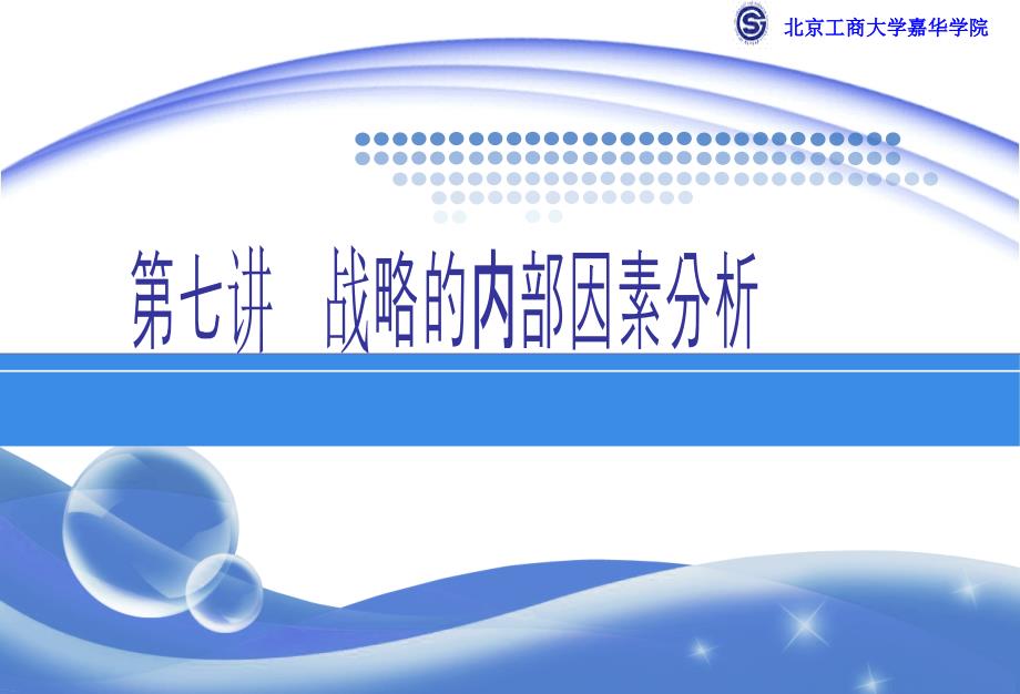 [精选]第八讲__战略分析——内部因素分析_第1页