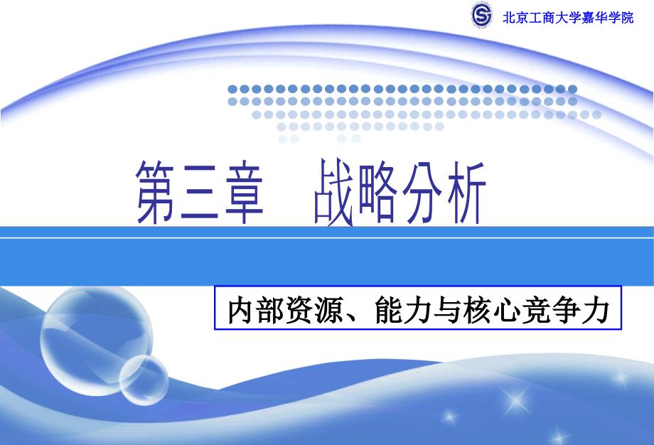 [精选]第八讲__战略分析——内部因素分析_第2页