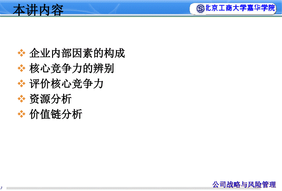 [精选]第八讲__战略分析——内部因素分析_第4页