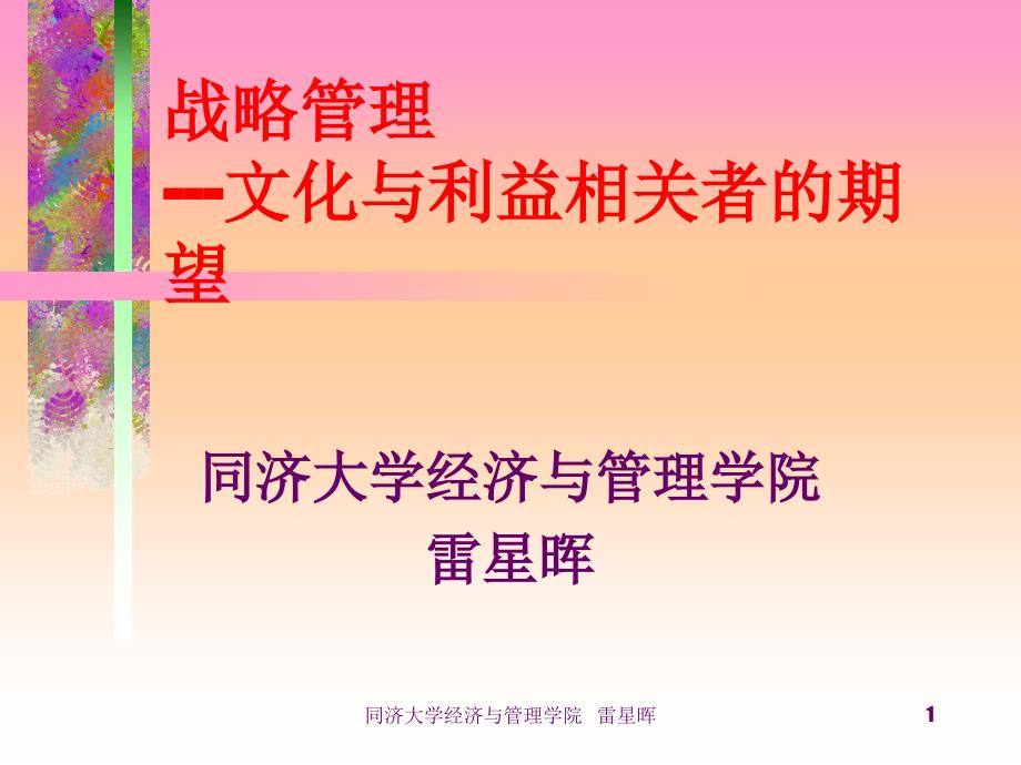 [精选]第四章文化与利益相关者的期望(战略管理-同济大学雷_第1页