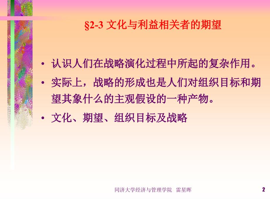 [精选]第四章文化与利益相关者的期望(战略管理-同济大学雷_第2页