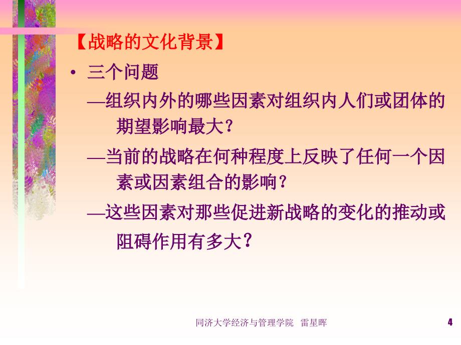 [精选]第四章文化与利益相关者的期望(战略管理-同济大学雷_第4页