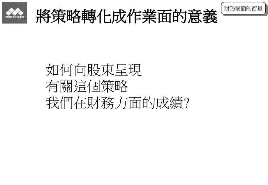 [精选]策略绩效平衡卡管理系统的建构_第5页