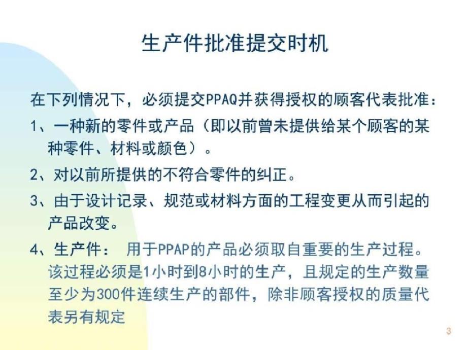 生产件批准程序销售营销经管营销专业资料ppt[精选]_第3页