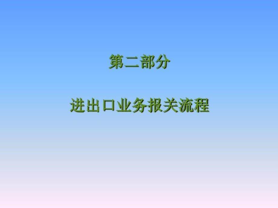 进出口部流程简介ppt[精选]_第5页