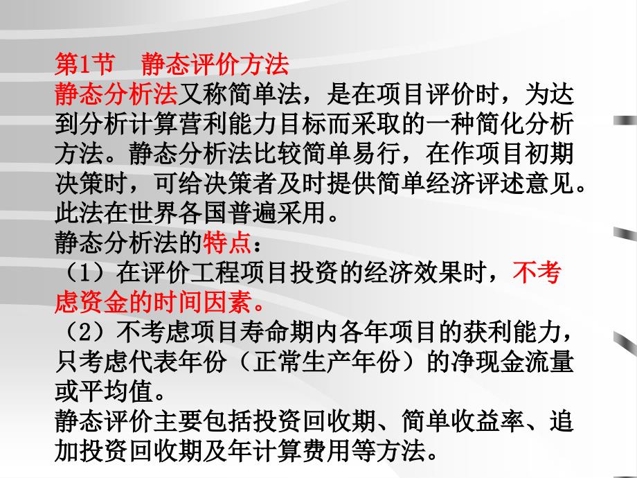 [精选]第四章投资项目静态和动态评价方法_第2页