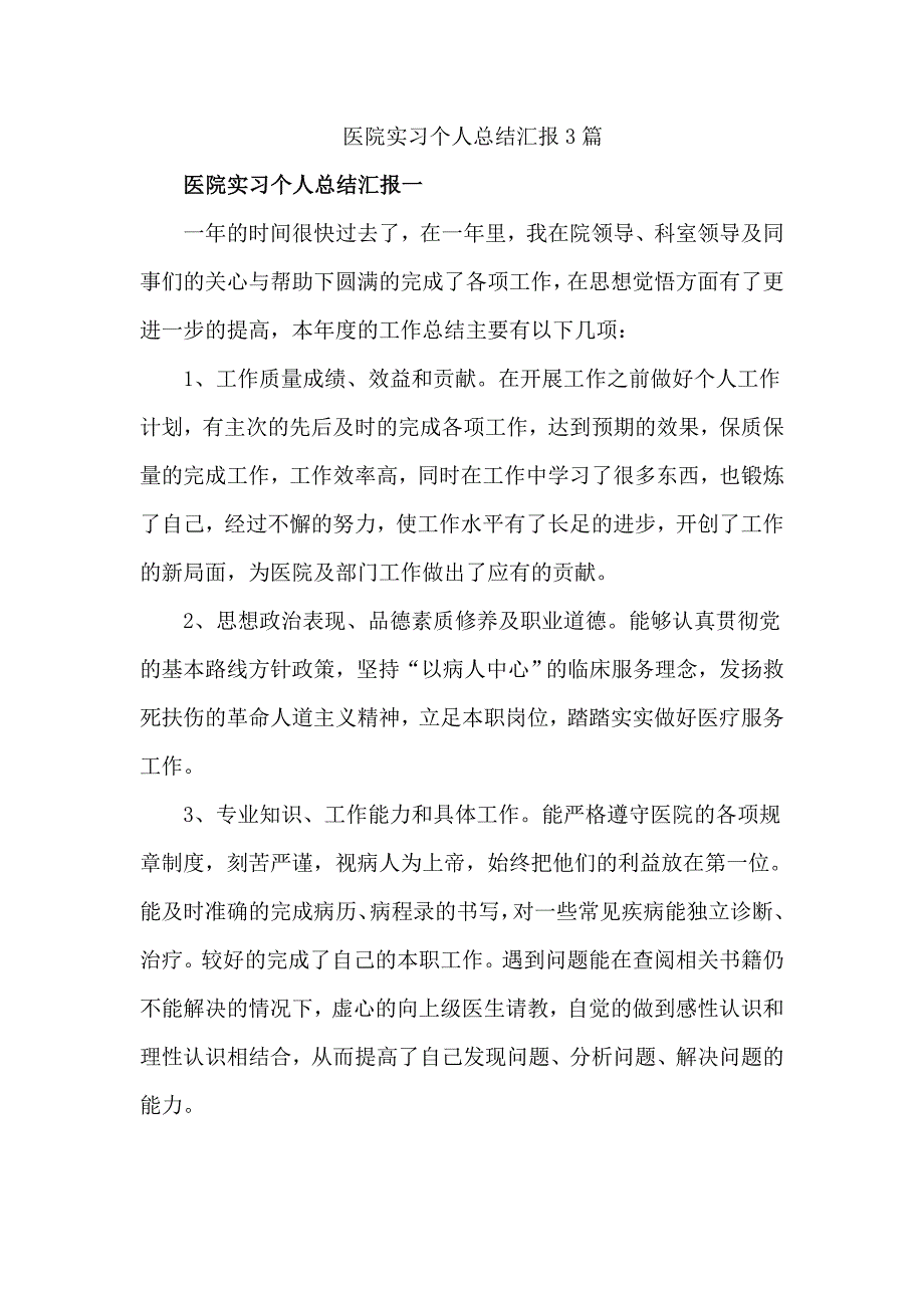 医院实习个人总结汇报3篇_第1页