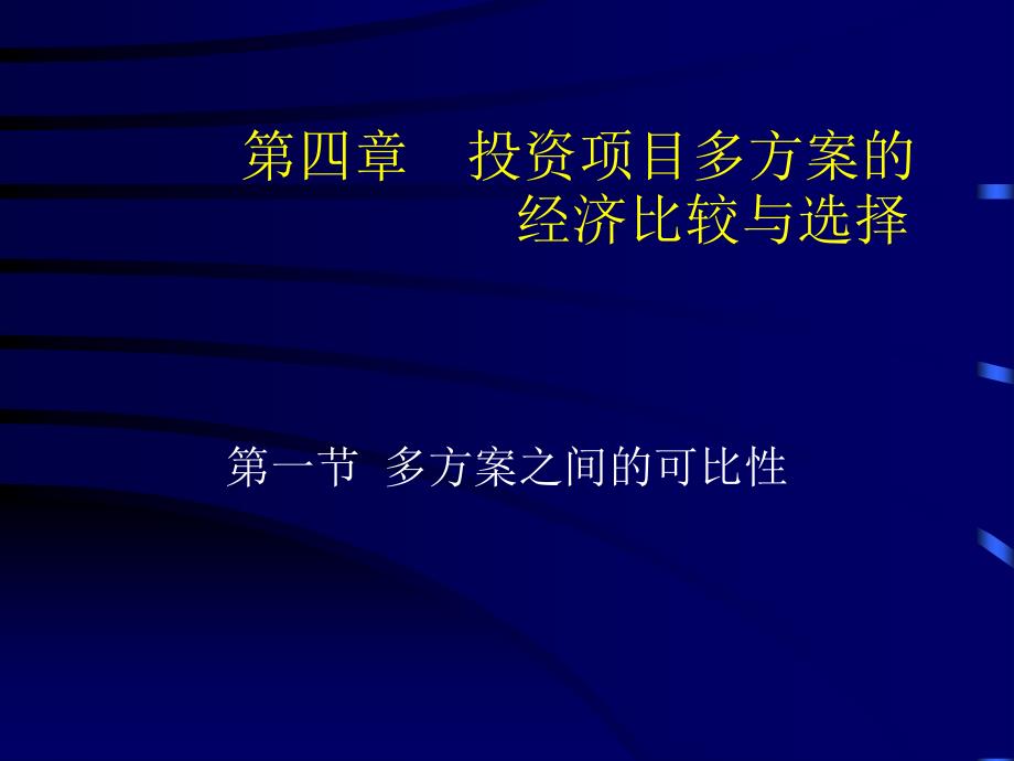 [精选]第四章投资项目多方案的经济比较与选择(可行性研究与_第1页