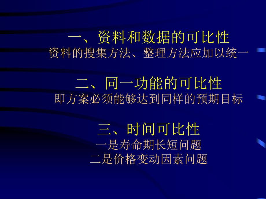 [精选]第四章投资项目多方案的经济比较与选择(可行性研究与_第2页