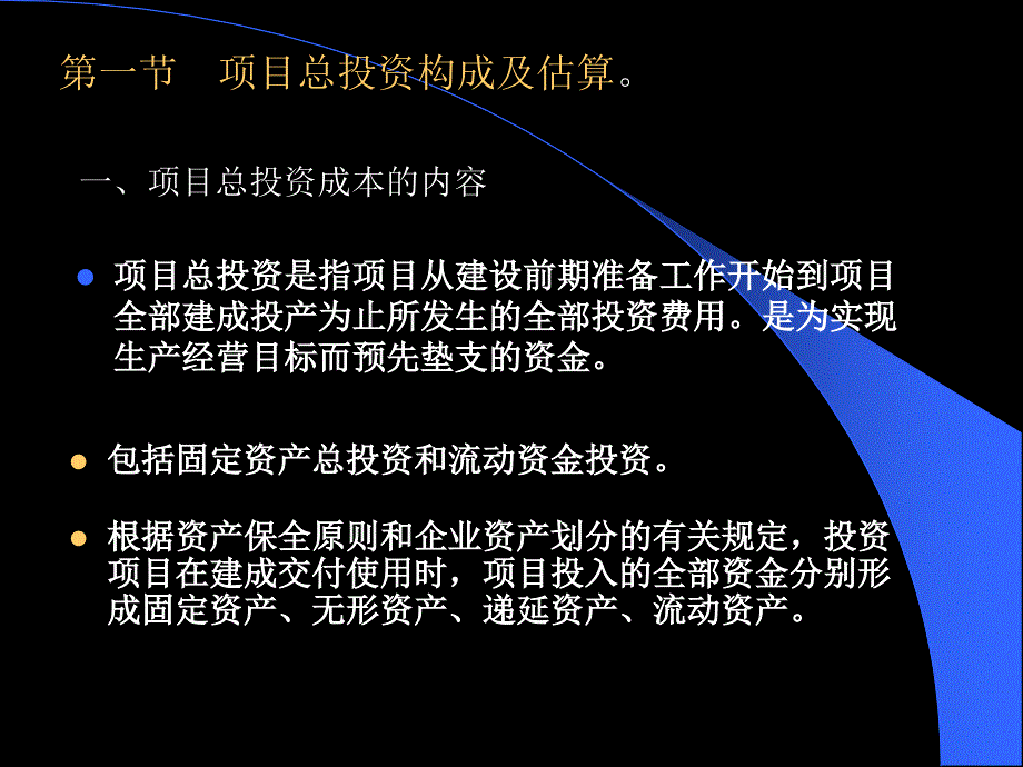 [精选]第六章__项目投资估算与资金筹措评估_第2页