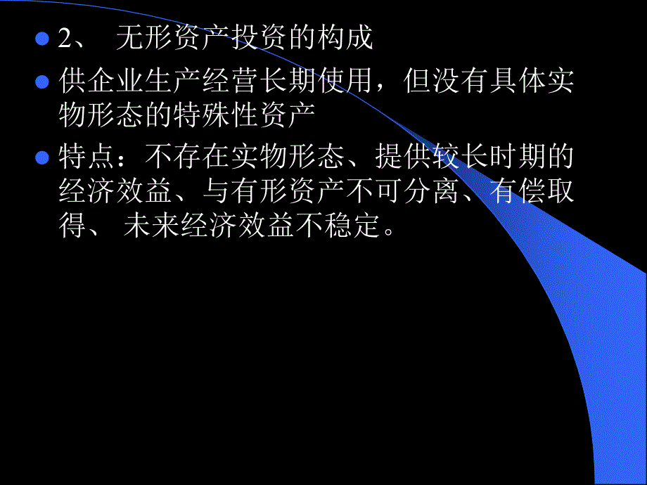 [精选]第六章__项目投资估算与资金筹措评估_第4页