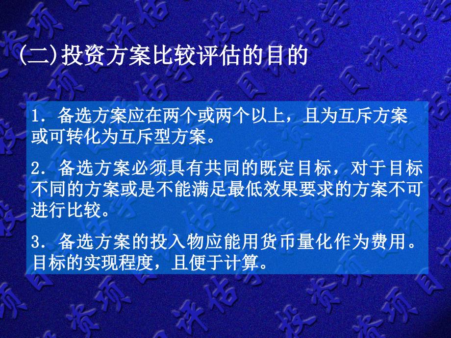 [精选]第十七章投资方案比较评估与项目总评估_第3页